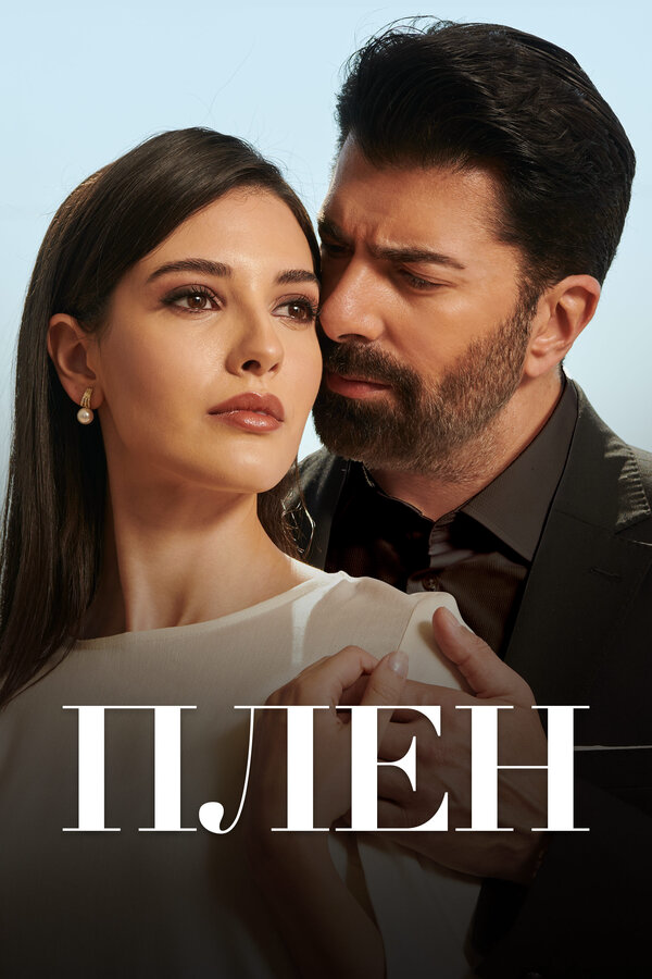 Плен (2022) - смотреть онлайн
